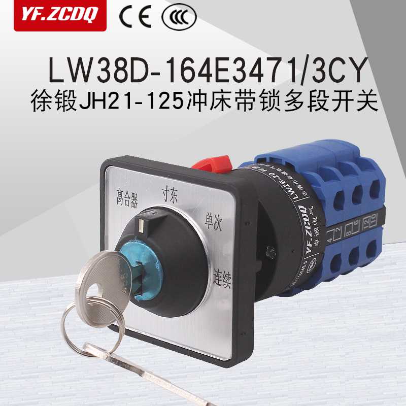 LW38D-164E3471/3CY徐锻JH21-125冲床冲压件带锁钥匙万能转换