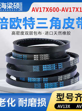 倍欧特三角带AV17X600-1150齿形同步带橡胶耐油防滑传动工业