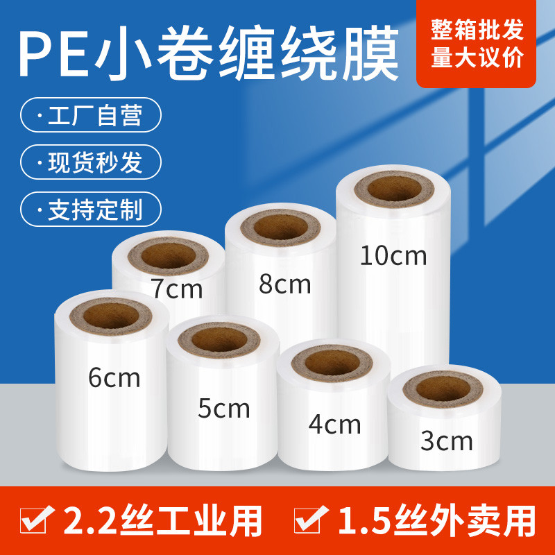 Pe缠绕膜小卷包装拉伸工业用5cm防漏围膜外卖杯打包盒封口膜保鲜
