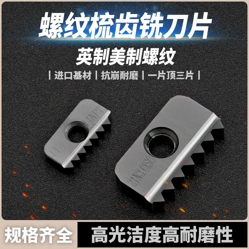 梳齿铣刀片/螺纹铣刀片/梳刀片12/14/21/30/40N20 14 10UN 19W1