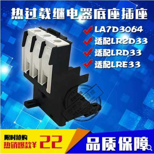 热继电器基座 LA7D3064C 配LRD33 底座 独立安装 大背包