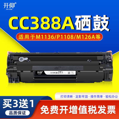 CC388A硒鼓M1136MFP适用m128惠普HP LaserJet P1108 p1106 388