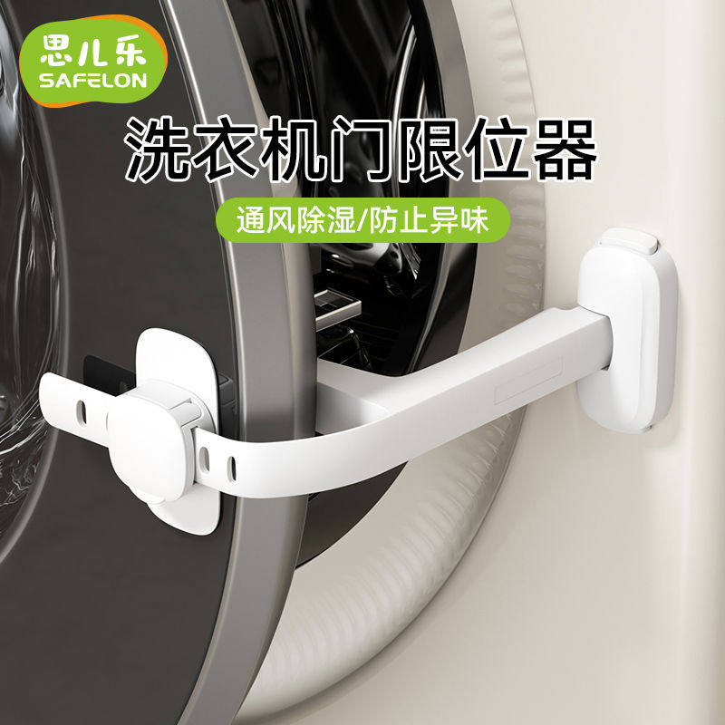 洗衣机儿童安全锁烘干机防霉通风限位卡扣洗衣机门防下垂下坠