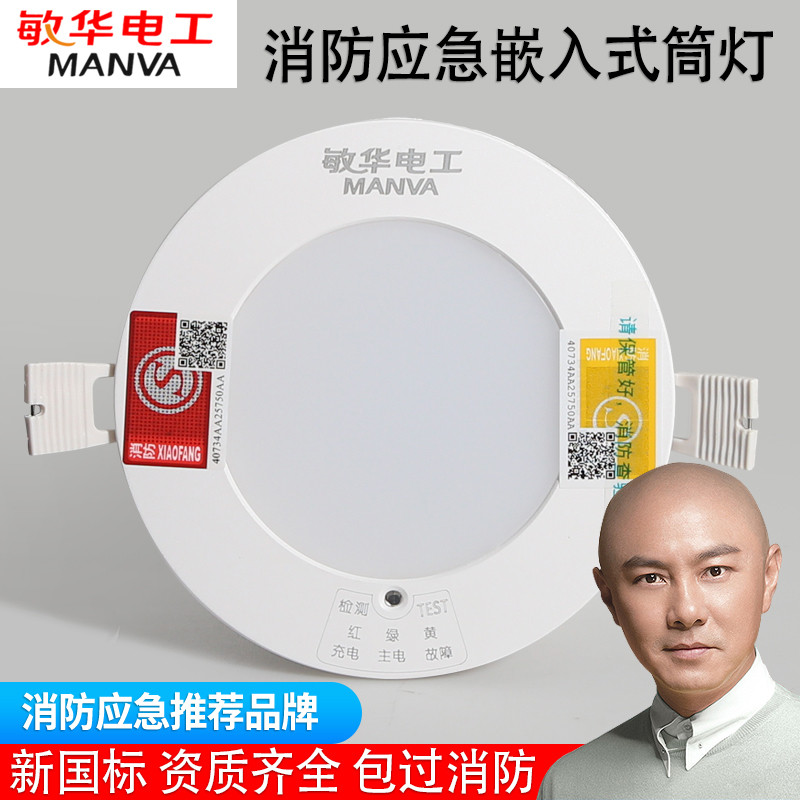 敏华消防应急灯嵌入式筒灯天花灯暗装酒店紧急停电疏散照明感