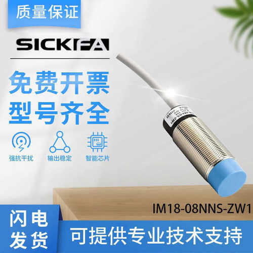 议价-SICKFA接近开关IM18-08NPSF-ZW1/08NNS-ZW1/05BPS-ZW1施
