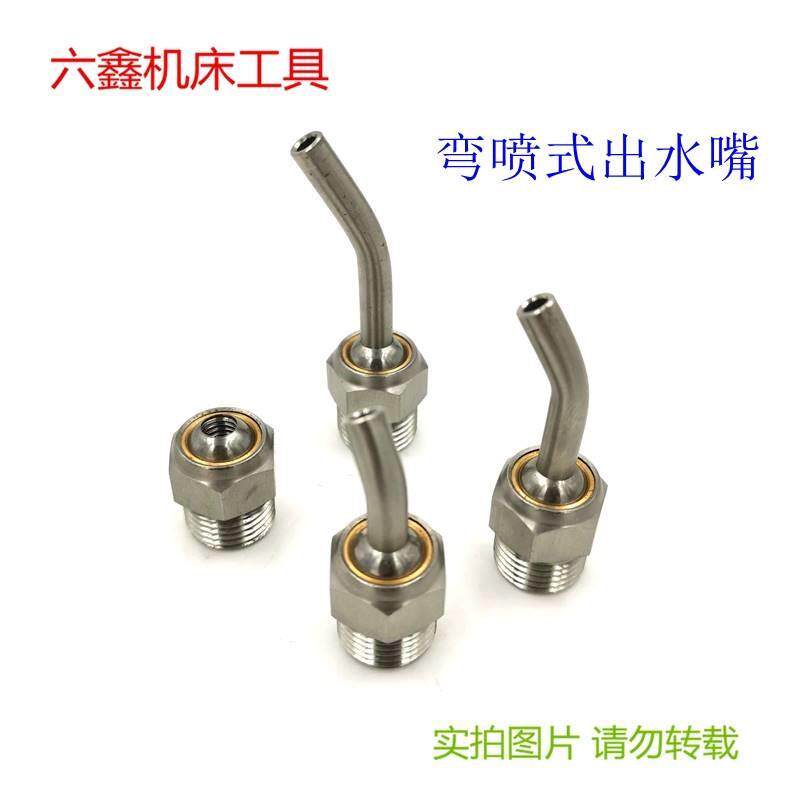 新款弯管式出水嘴 304不锈钢高压万向球形机床冷却喷嘴刀架喷水嘴
