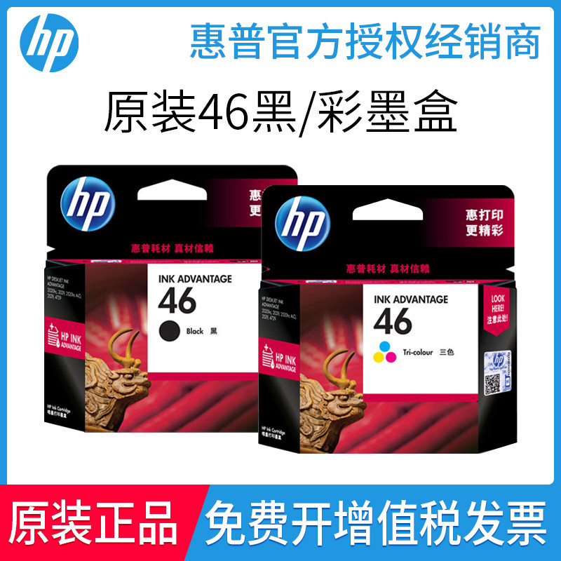 原装惠普HP46墨盒 HP2520hc 2020hc 2529 4729 2029打印机黑