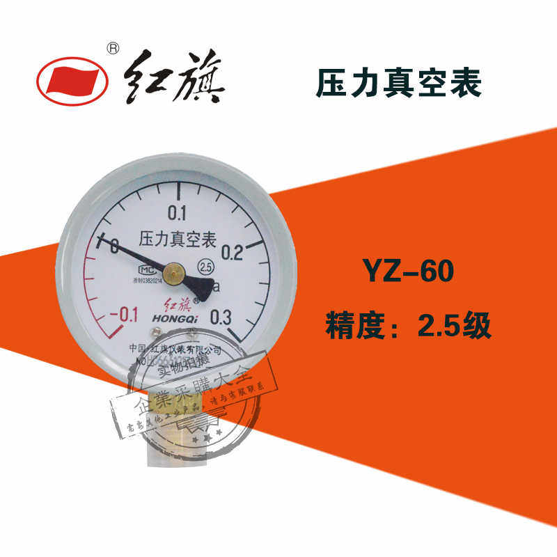 红旗YZ-60正负压力真空表-0.1-0.15/0.3/0.5/0.9/1.5mpa空调