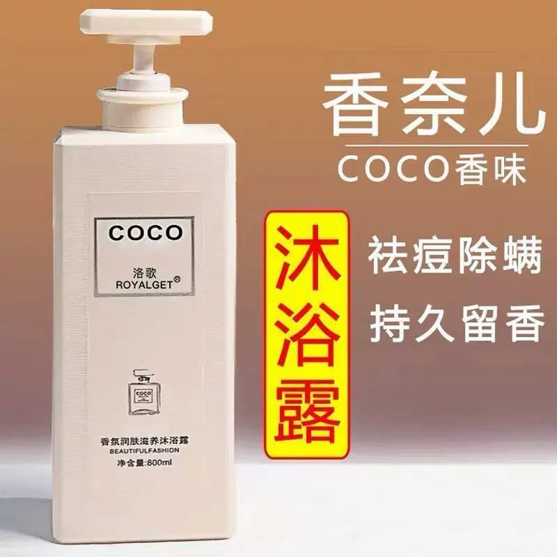 500mlCOCO沐浴露持久留香72小时男女通用祛逗后背祛满全身香体