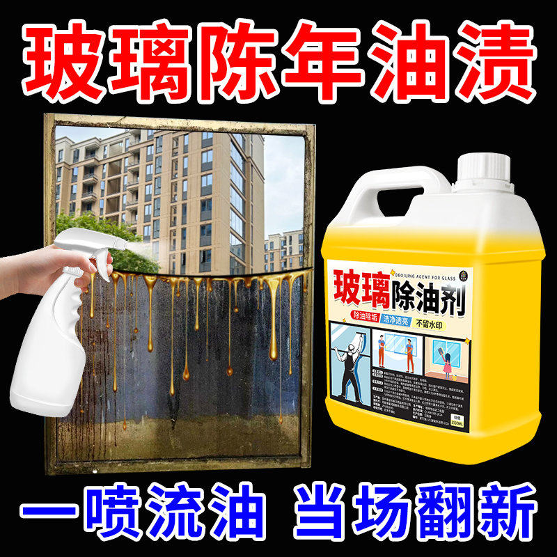 玻璃清洁剂强力去污家用擦窗清洗液厨房窗台老油渍重油污除油