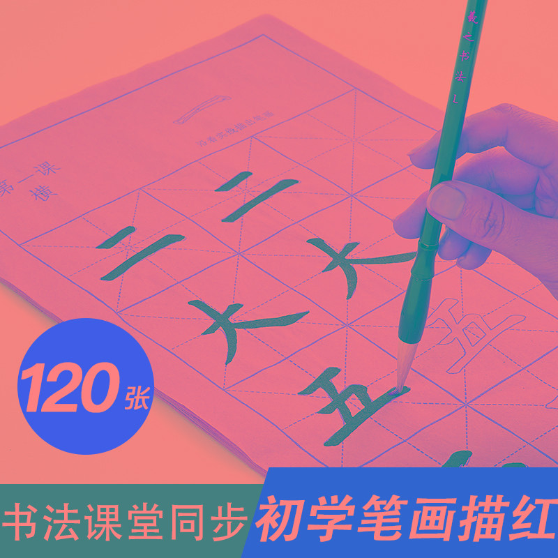 六堂小学生毛笔字字帖初学者专用入门临摹字帖中楷宣纸描红儿童