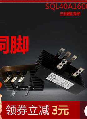 SQL100A1600V三相整流桥SQL40-16发电机QL60A150A充电机SKBPC35