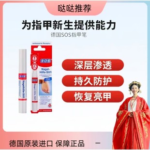 [哒哒推荐]德国SOS牌指甲养护笔美甲笔4ml护理亮甲去角质渗透