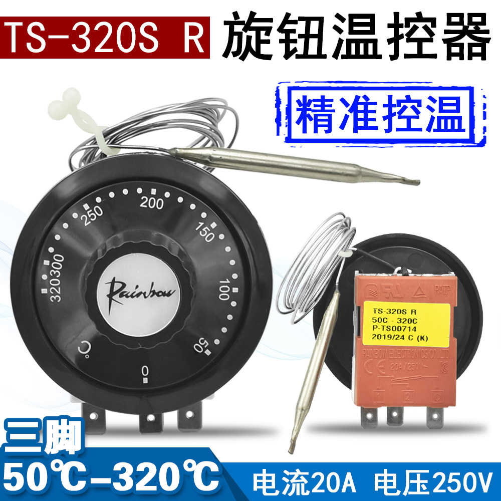 原装正韩国彩虹旋钮温控开关TS-320S R温度控制器温控开关