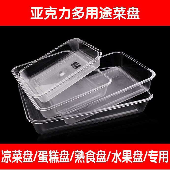 亚克力食展示盘保鲜盒塑料盒子透明长方形凉菜熟食收纳盒用