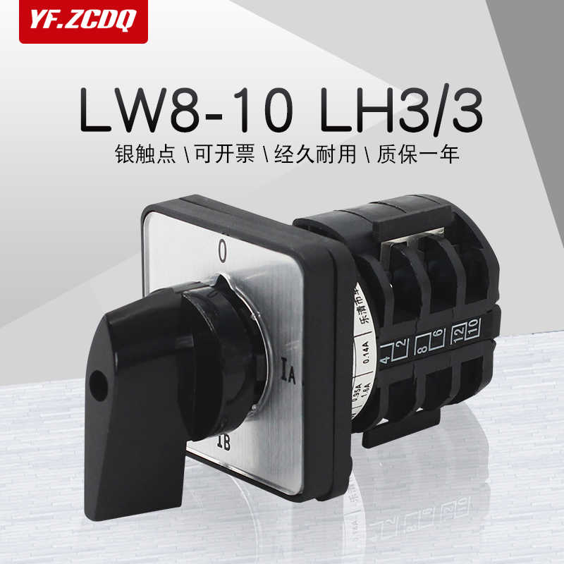 LW8D-10 LH3/3电流测量开关三相电流检测电源切换万能转换开关1