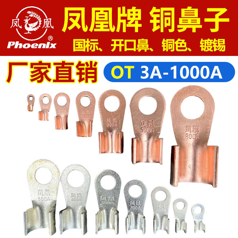 凤凰开口铜鼻子OT60A/80A/100A-150A-200A-250A-300A国紫铜