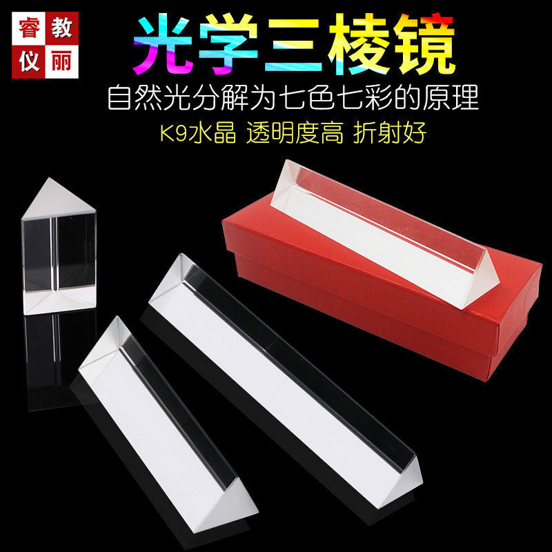 三棱镜光学玻璃实验用彩虹七色光学生物理实验器材摄影道具折射镜