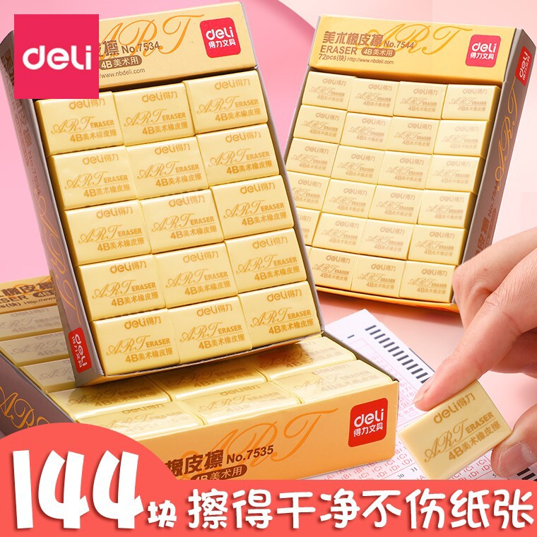 得力橡皮擦学生专用不留痕儿童4b屑像象皮小学生2b考试擦得超干