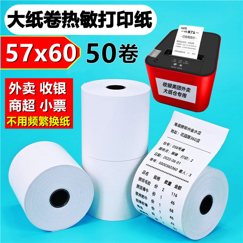 飞鹅外卖打印机纸57x60美团打印纸58mm小票纸收银纸超市卷纸鹏