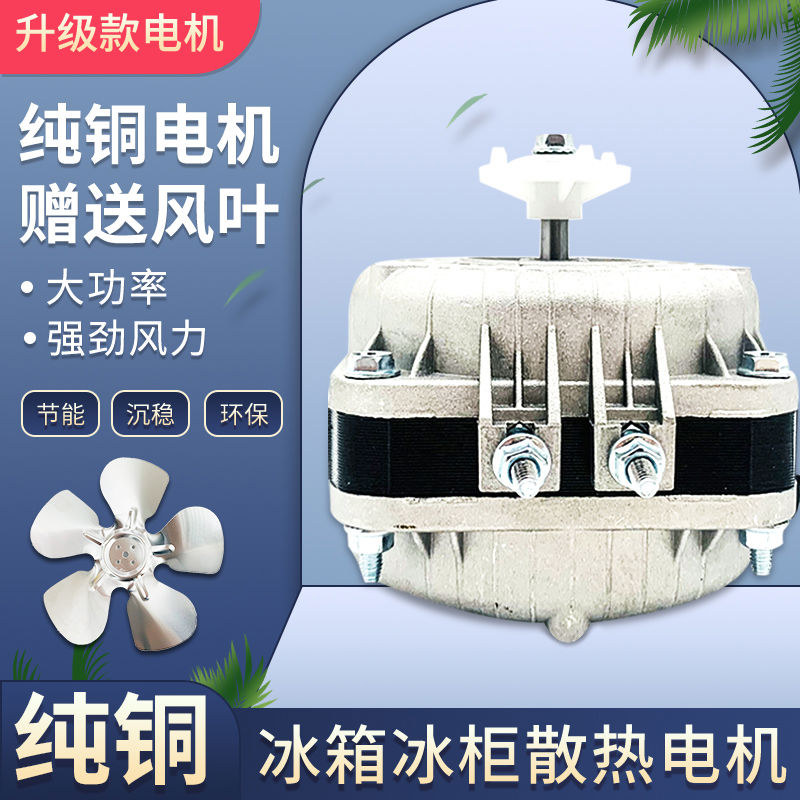 冰柜散热风扇电机冷柜冰箱风机电机马达冷凝器异步冷藏展示柜配件