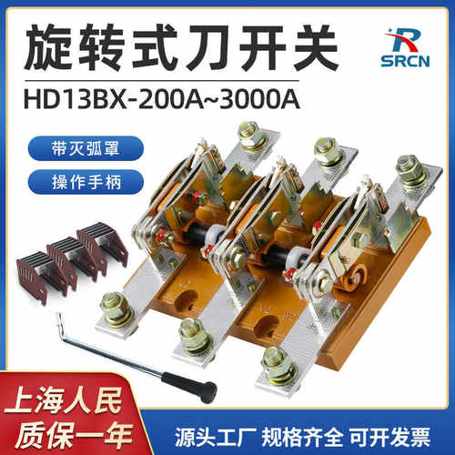 上海人民HD13BX-200/31单投旋转式刀开关630A1000A1500A加厚