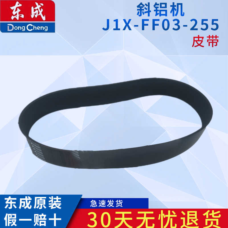 东成锯铝机斜切割J1X-FF03-255多楔形皮带 多楔型皮带 原厂配件
