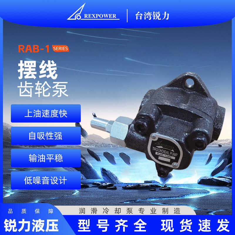REXPOWER锐力摆线齿轮泵 可调压三角泵RAB-10A/11A/12A/13AY