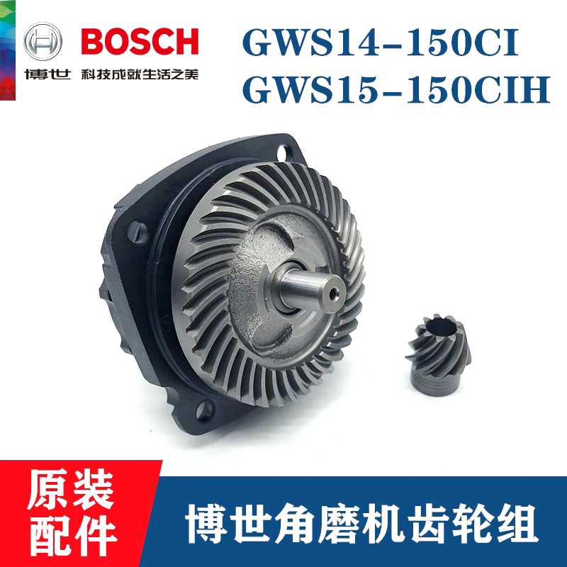 原装博世角磨机齿轮组S14-150CI/15-150CIH磨光机齿轮组件配件