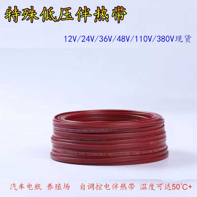 低压电热带12/24/36v/48/60伏自限温伴热带汽车自调控电加热