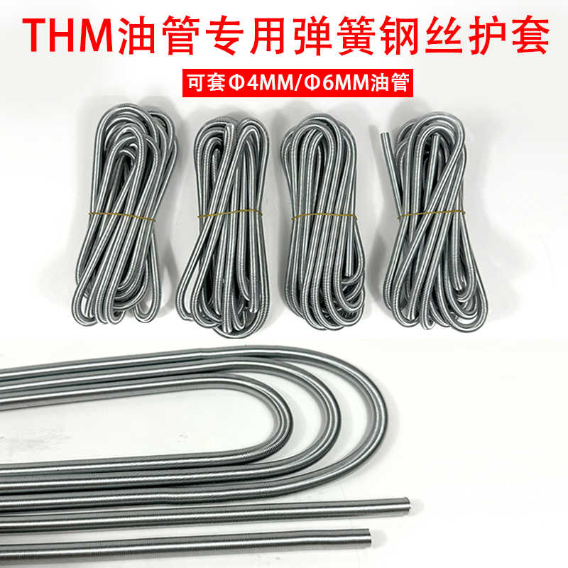 THM-6弹簧钢丝护套胶管尼龙管气管液压润滑油管保护弹簧护套软