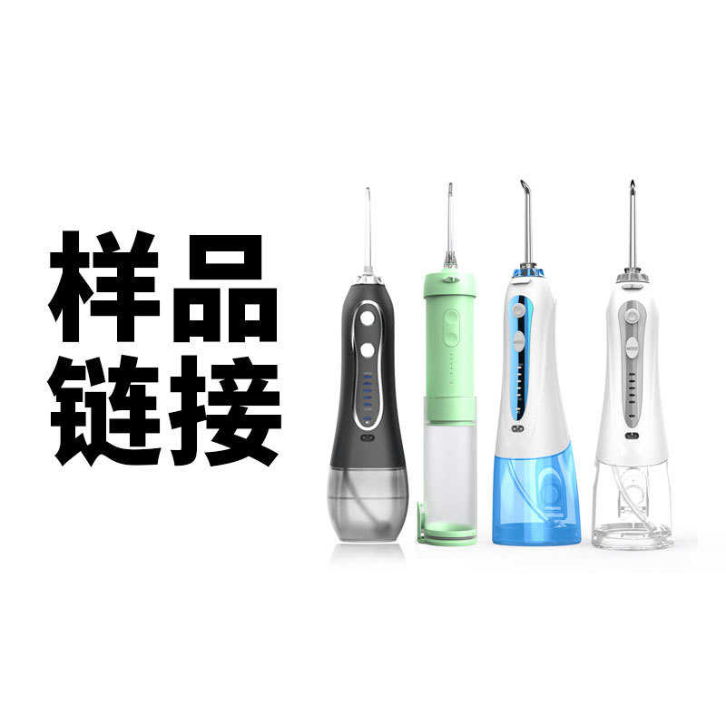 实力工厂电动家用便携式冲牙器水牙线样品