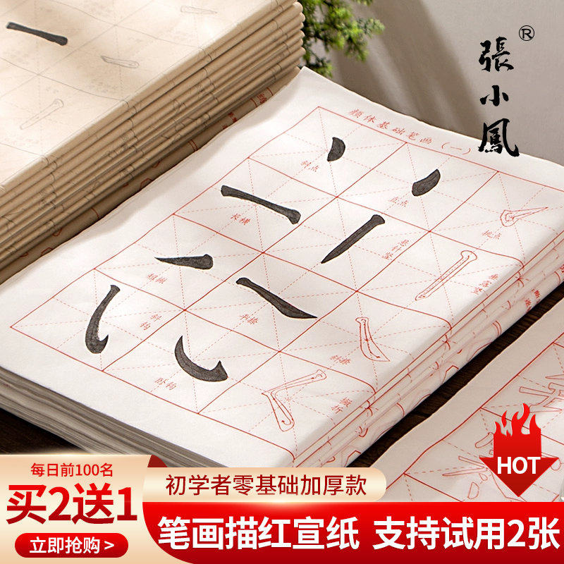 张小凤 笔画描红练字练习毛笔楷书初学临摹字帖成人毛笔字入