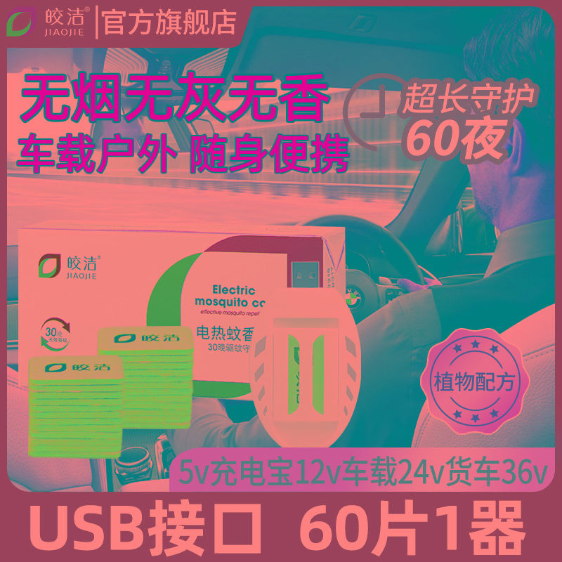 车载电蚊香片驱蚊灭蚊器usb接口24v汽车12v充电宝用5v货车36v通用
