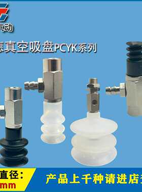 妙德真空吸盘PCYK-05 07 10 15 20 25 30 40 60 90机械手工业