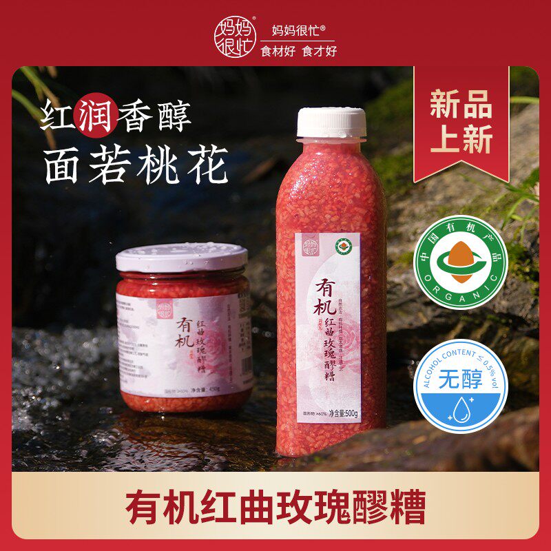 夏天喝好爽妈妈很忙 有机红曲玫瑰醪糟500g/450g 无醇自然发酵