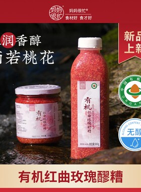 夏天喝好爽妈妈很忙 有机红曲玫瑰醪糟500g/450g 无醇自然发酵