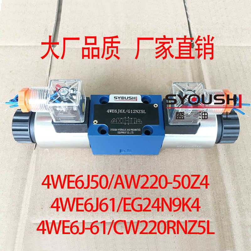 阀4WE6J50/AW220-50Z4,4WE6J61/EG24N9K4,4WE6J-61/CW220RNZ5L
