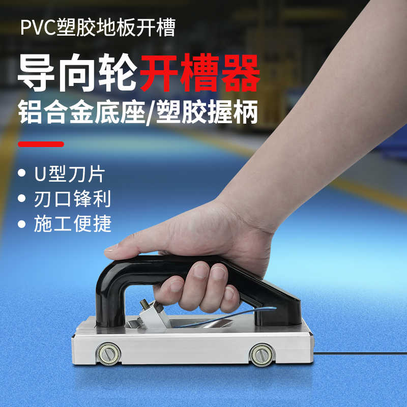 PVC塑胶地板随意开槽刀拉刀导向轮开槽器地胶拼接焊线钩刀开