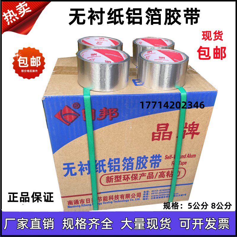 日邦无衬纸铝箔胶带太阳能油烟机管道保温胶带覆膜铝箔纸晶牌整件