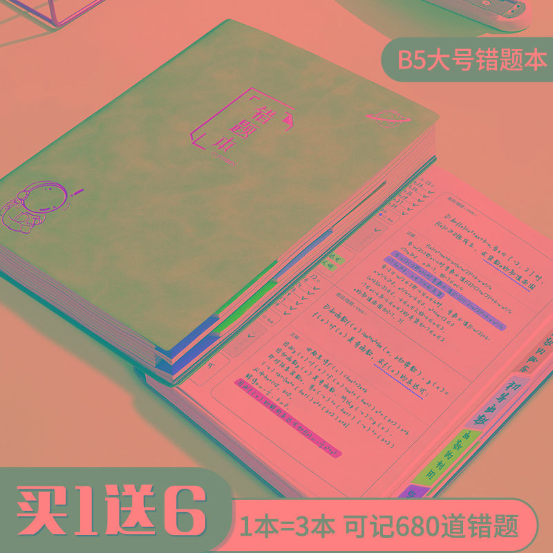 错题本加厚B5大号初中生专用小学生数学语文英语错题集整理神器公
