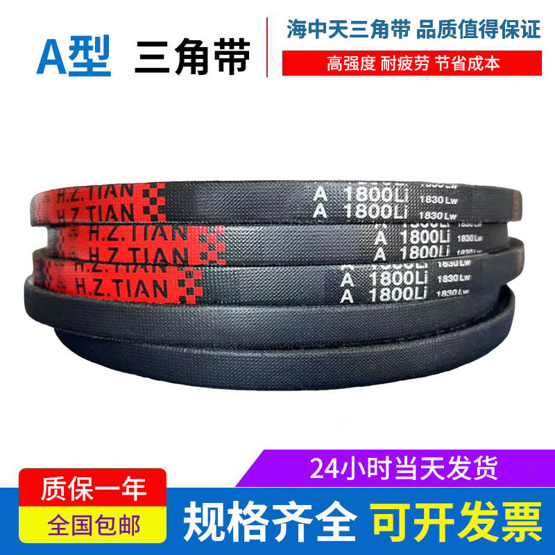 海中天传动带橡胶皮带三角带A型A500/A520/A530/A550/A560/A580