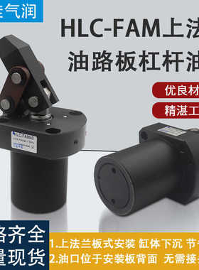 HLC-FAM25/32/40/50/63上法兰油路板式杠杆油压缸 CNC装夹具
