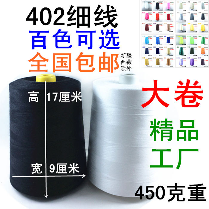402/403/502/602缝纫机线细线宝塔线高速18000码工厂家用大卷