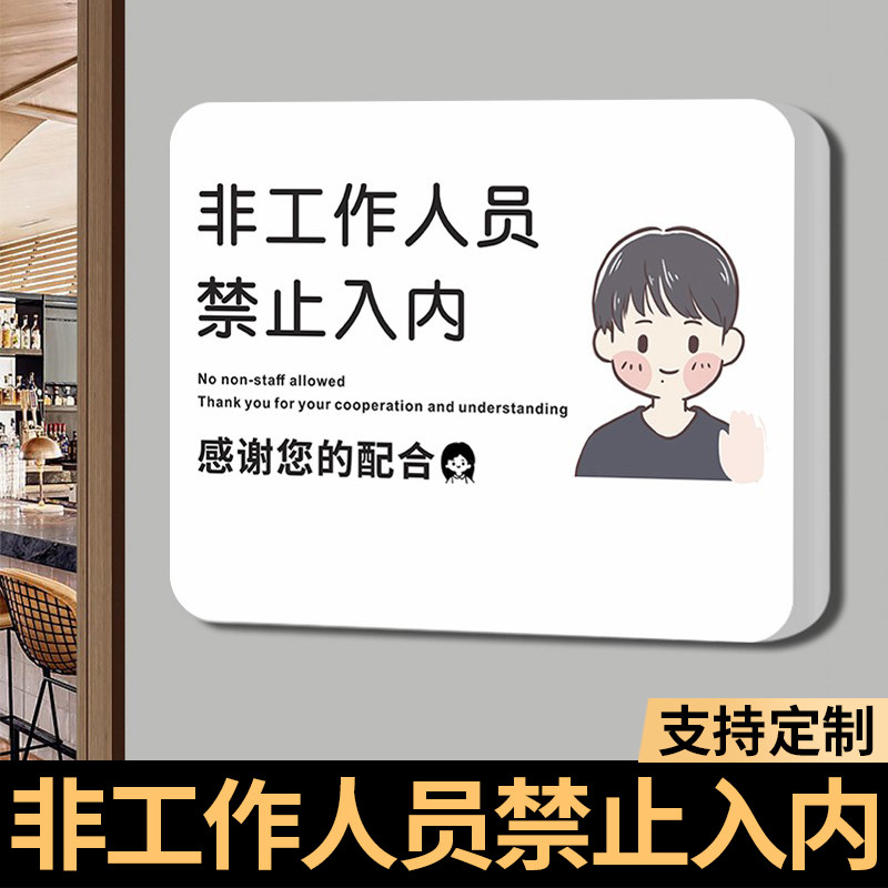 厨房重地闲人免进识门非工作人员禁止入内顾客止步警示