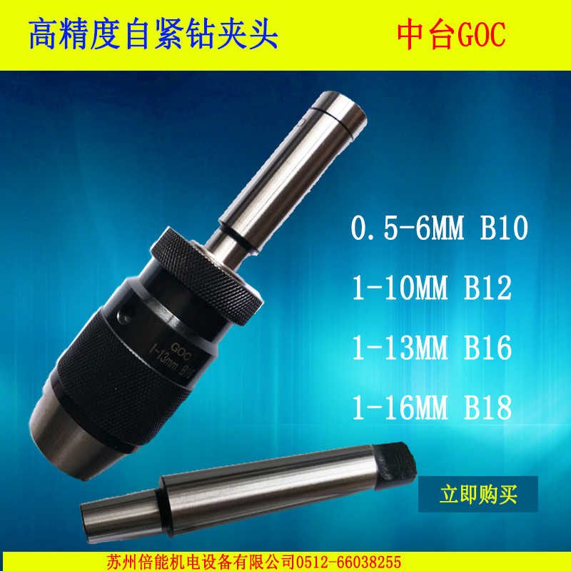 中台GOC自紧自锁式钻夹头 莫氏直柄R8-1-13B16 1-16B18 1-10B12