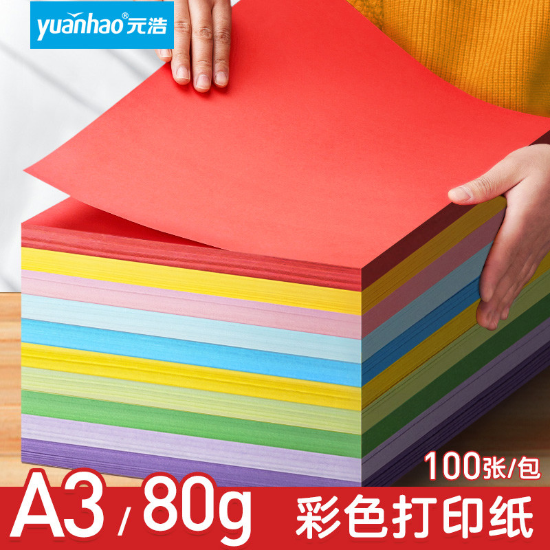 元浩A3彩色打印纸80g复印纸彩纸大张软纸儿童学生幼儿园手工折纸