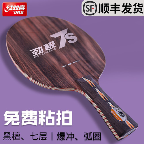 劲极7七层纯木乒乓球底板7S黑檀专业DIY定制球拍劲极七套餐