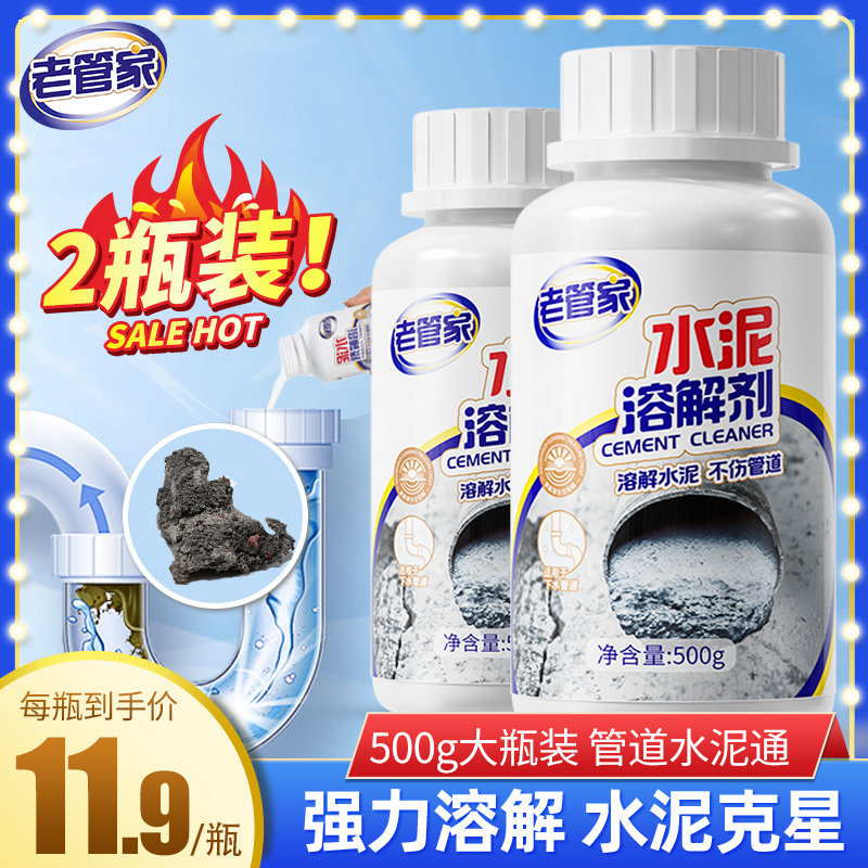 老管家除水泥溶解剂下水道地漏管道疏通剂强力水泥克星清洁剂神器