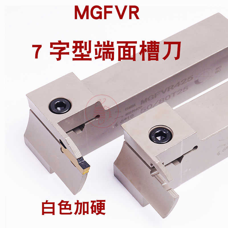 弹簧钢白色加硬7字型端面槽刀杆 MGFVR 320/325/420/425 50/80T
